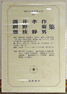 瀧井孝作・網野 菊・藤枝靜男 集　　現代日本文學大系48／筑摩書房