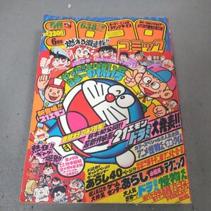 月刊コロコロコミック◇1981年6月号No.38◇ドラえもん◇藤子不二雄◇ゲームセンターあらし◇釣りバカ大将◇パーマン