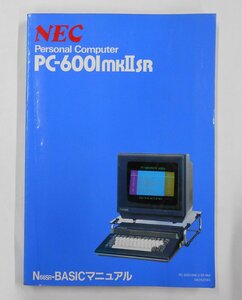 NEC PC-6001mkIISR (PC-6001mk2SR) N66SR-BASICマニュアル 【セ503】