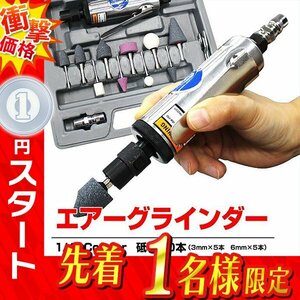 1円 即決 新品 エアーリューターセット 砥石10種類 22,000rpm高回転 小型 エアーグラインダー コンパクト 錆落とし 研磨機 エアツール