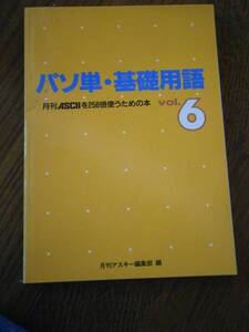 ★☆【パソ単・基礎用語】月刊ASCIIを250倍使うための本☆★　