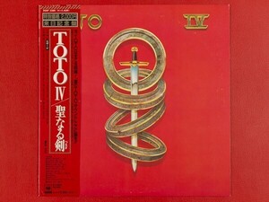 ◇TOTO / IV 聖なる剣/国内盤帯付きLP、20AP2280 #T04YK3