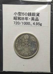 小型５０銭銀貨・昭和８年（１枚）