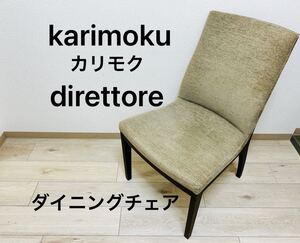 karimoku カリモク direttore ダイニングチェア