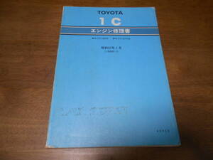 H7537 / 1C コロナ N-CT140.N-CT147V エンジン修理書 1982-1