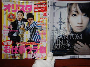 週間オリスタ　2010年1月25日　嵐　KinKi Kids　NEWS　Perfume　オードリー　ONLY STAR オリコン ORICON 雑誌 アイドル　婦人誌　10-20年前