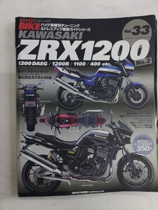 カワサキ ZRX1200 No.2 1200DAEG (ハイパーバイク 33 バイク車種別チューニング&ドレスアップ徹底ガイド　ニューズ出版発行