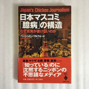 日本マスコミ「臆病」の構造　なぜ真実が書けないのか （宝島社文庫　５３２） ベンジャミン・フルフォード　9784796655019