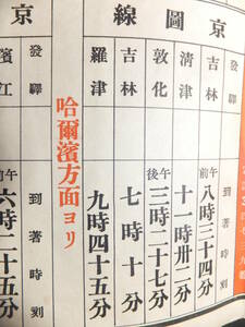 　☆　満洲國 満鉄「新京駅発着汽車時刻表」あじあ号 森自転車商会 南満洲鉄道㈱ 日本陸軍(関東軍)歴史遺品　☆