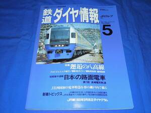 T132ba 鉄道ダイヤ情報1993年5月号 日本の路面電車 長崎電気軌道