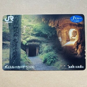 【使用済】 Jスルーカード JR西日本 島根県 石見銀山