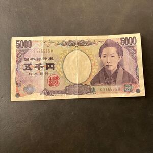 樋口一葉　五円札 K555555H ゾロ目 日本銀行券 紙幣 五千円 旧紙幣 ★9