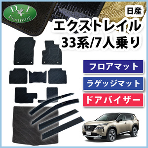 現行エクストレイル Xトレイル T33 SNT33 33系 7人用 フロアマット & トランクマット & ドアバイザー 織柄S 社外新品