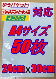 /宅配ビニール袋 50枚セット A4サイズ ゆうパケット クリックポスト クロネコ DM便 ネコポス メルカリ便 宅配袋 横24cm×縦30cm+折返4.5cm