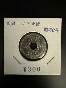 【1円スタート】昭和12年 10ニッケル貨 日本古銭 アンティークコイン 旧貨幣 硬貨 美品