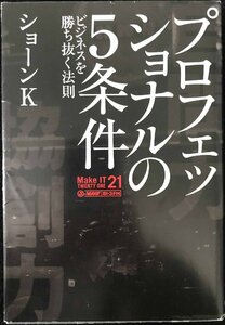 プロフェッショナルの5条件 ビジネスを勝ち抜く法則