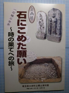 Ω　民間信仰＊図録『石にこめた願い　時の果てへの旅　一石経の世界』展＊平成14年・埼玉県大井町立郷土資料館（現ふじみ野市統合）開催