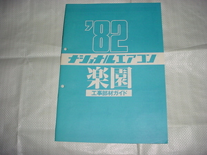 1982年　ナショナル　エアコン　楽園　工事部材ガイドカタログ