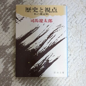 歴史と視点　私の雑記帖　司馬遼太郎　新潮文庫