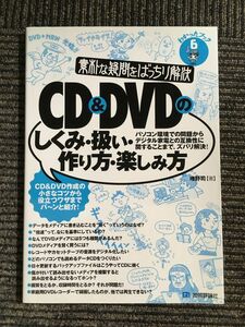 素朴な疑問をばっちり解決 CD&DVD のしくみ・扱い・作り方・楽しみ方 (わかったブック) / 唯野 司