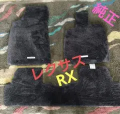 【中古】レクサス　RX 純正フロアマット　3点セット