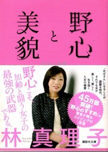 文庫「野心と美貌　中年心得帳／林真理子／講談社文庫」　送料無料