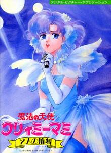 ★PC98 魔法の天使クリィミーマミ 2人の輪舞 CD付属　3.5インチ