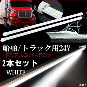 アルミバーライト 24V 50cm 2本セット 計144発 2列発光 ホワイト LED 蛍光灯 照明 ライト 船舶 トラック 室内灯/21и