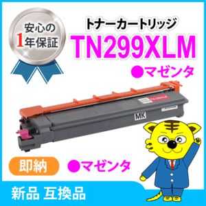 ブラザー用 互換トナーカートリッジ TN299XLM HL-L3240CDW/MFC-L3780CDW対応 マゼンタ