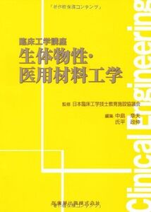 [A01564470]臨床工学講座生体物性・医用材料工学