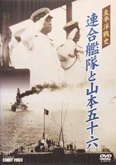 【中古】太平洋戦史 連合艦隊と山本五十六 [DVD]