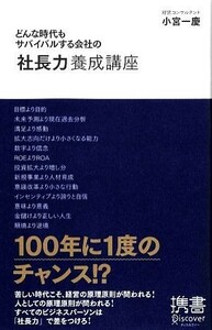 どんな時代もサバイバルする会社の「社長力」養成講座 ディスカヴァー携書０３４／小宮一慶【著】