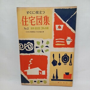 すぐに役立つ住宅図集 2　実例　設計図　工事の知識　昭和レトロ　小住宅　木造建築　和風建築　平屋