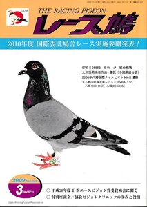 ■送料無料■Y12■レース鳩■2009年３月■2010年度　国際委託鳩舎レース実施要綱発表！■