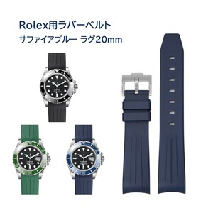 Rolex サブマリーナー用ラバーベルト ラグ20mm サファイアブルー