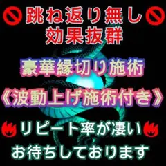 大感謝セール 強力縁切り施術 波動上げ付き 切ります! 縁切り 占い 鑑定 霊視