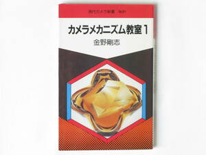 カメラメカニズム教室1 金野剛志 ライカ アルパ ズノー パール カメラの種類・フィルム巻上げ・ファインダー・焦点合せ機構の各項を収録