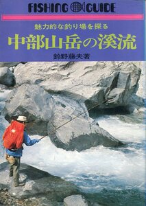 魅力的な釣り場を探る　中部山岳の渓流