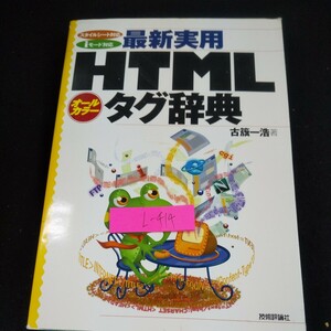 L-414 最新実用 HTML タグ辞典 オールカラー降籏一浩/著 技術評論社 平成12年初版発行 スタイルシート対応 iモード対応※10