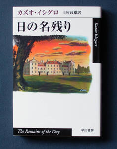 「日の名残り」 ◆カズオ・イシグロ（ハヤカワepi文庫）　