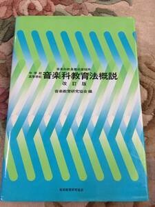 音楽科教育概説 改訂版 音楽教育研究協会編