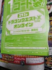 複数入力不可　送料無料　ドラゴンクエストXオンライン デジタルコード アンドレアルメダル Vジャンプ2022年5月号付録　ブイジャンプ　即決