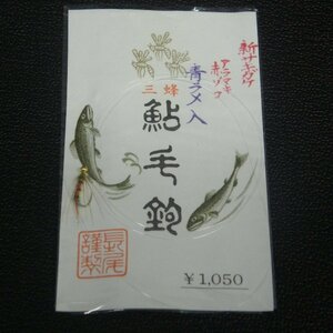 三峰 鮎毛鉤 新サキガケ アラマキ赤ザコ 青ラメ ※在庫品 (20m0505)※クリックポスト