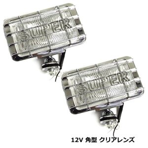 大型車 カバー付き 角形 フォグ ランプ 12V ホワイト 白 汎用 ハロゲン メッキ ライト クリア レンズ 角目 2個 セット ガード付き