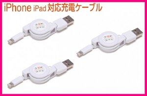 【送料無料:iPhone:USBケーブル:3本】★リール式:Lightning 充電ケーブル:スマホ:USB ケーブル 充電 充電器：ライトニング アイフォン