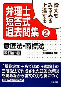 論文もみるみる上達する 弁理士短答式過去問集(2) 意匠法・商標法/吉田雅比呂【編著】