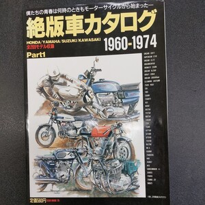 ◆オートバイ 絶版車カタログ Part 11960～1974 ホンダ YAMAHA スズキ カワサキ 全269モデル収録◆