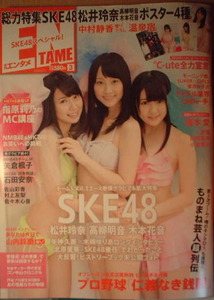 月刊アサヒ芸能エンタメ　2013年3月号表紙：SKE48