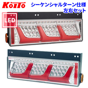 トラック用 オール LED テールランプ LEDRCL-24LS21 LEDRCL-24RS21 3連タイプ シーケンシャルターン 24V車 KOITO 小糸 左右セット