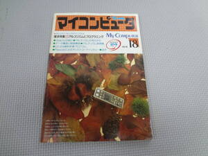 め2-f06【匿名配送・送料込】　マイコンピュータ　1985　18　アルゴリズムとプログラミング　　CQ出版社